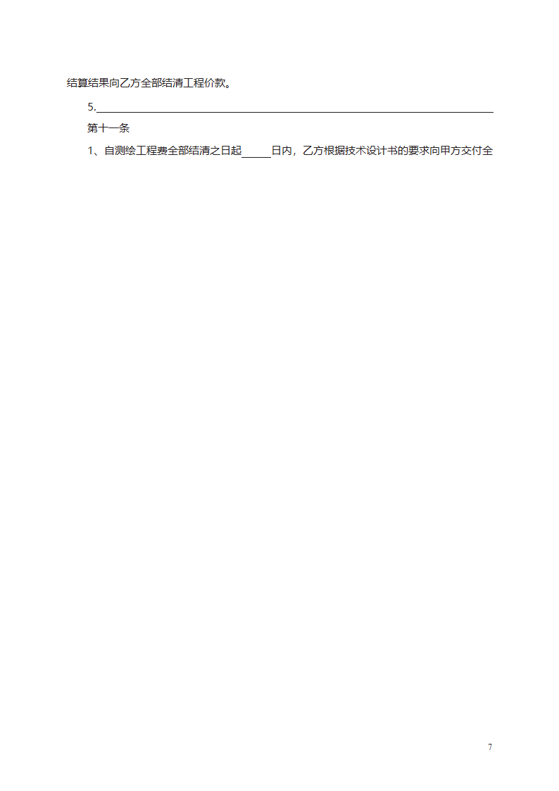 测绘合同第7页