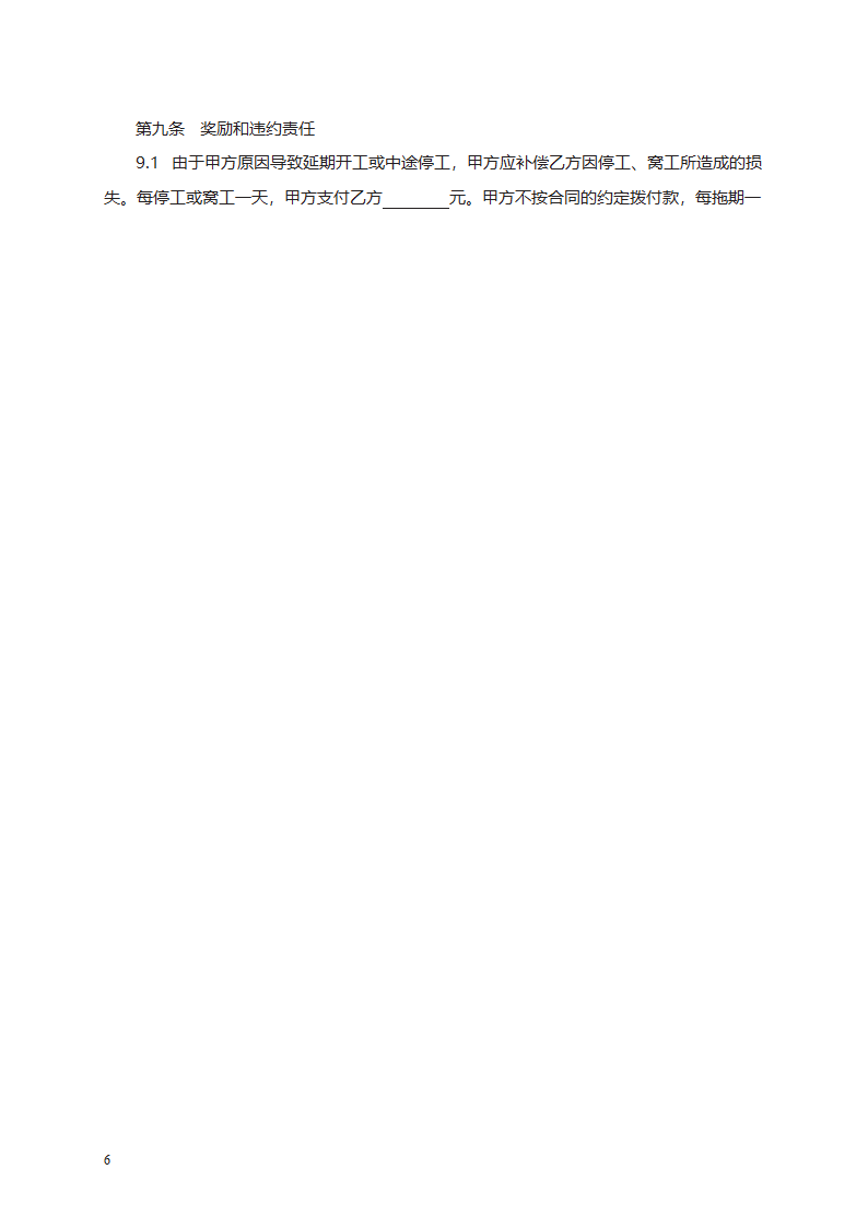 建筑装饰工程施工合同（乙种本）第6页