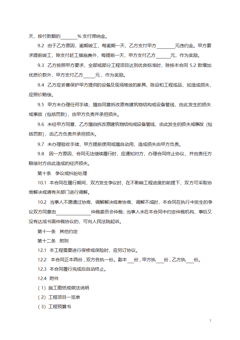 建筑装饰工程施工合同（乙种本）第7页