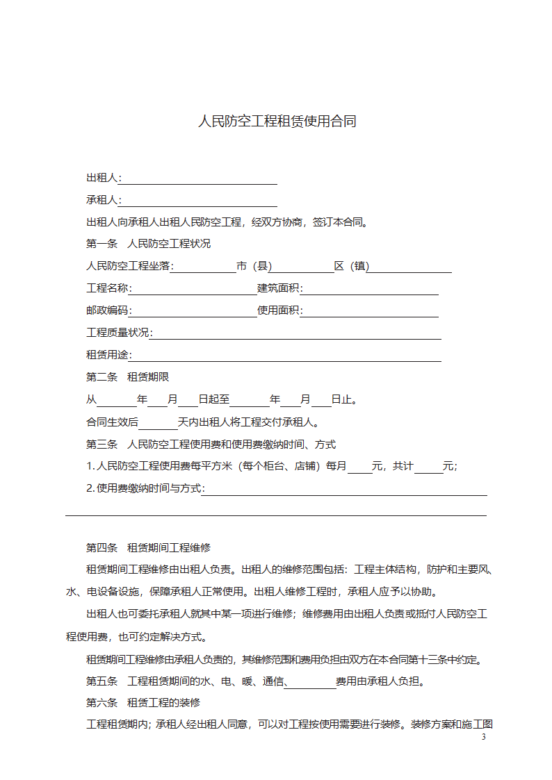 人民防空工程租赁使用合同第3页