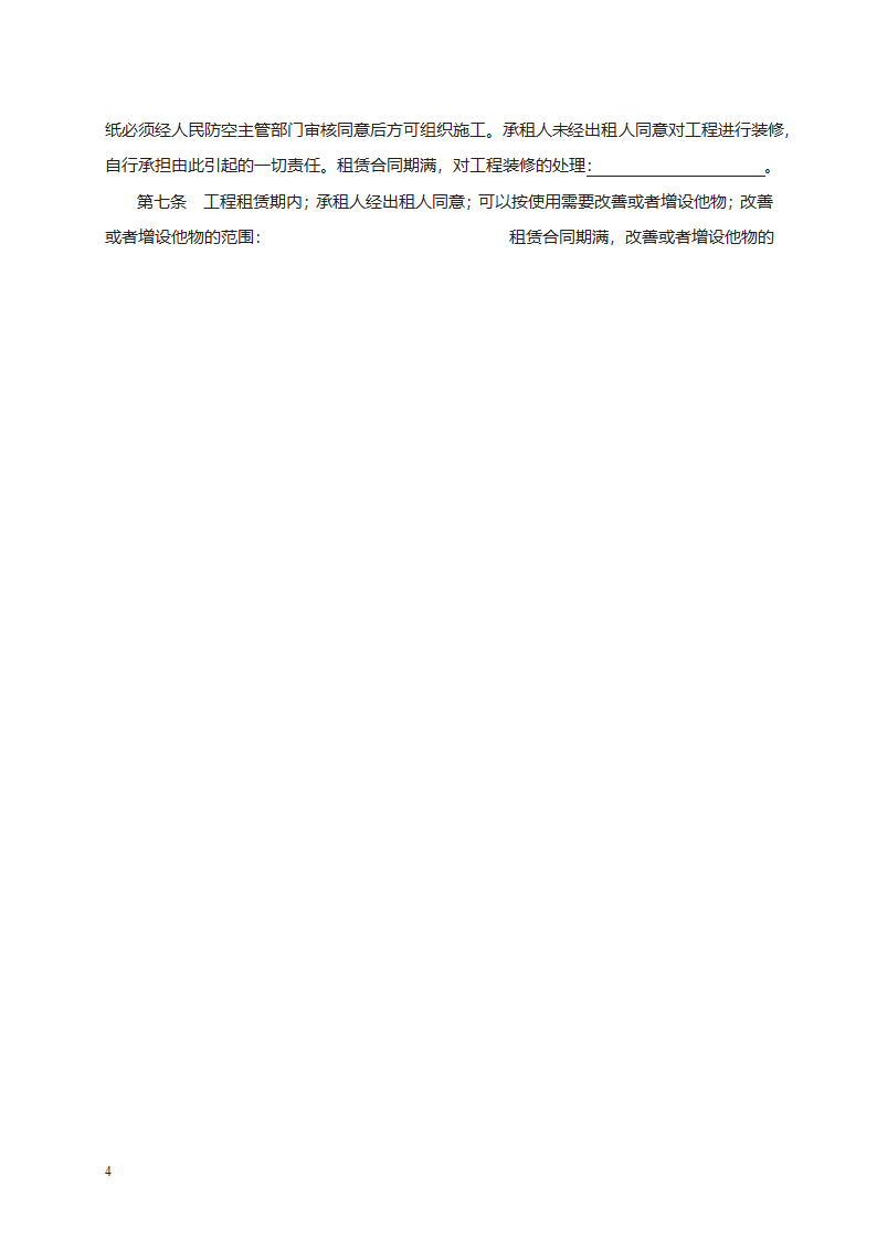 人民防空工程租赁使用合同第4页