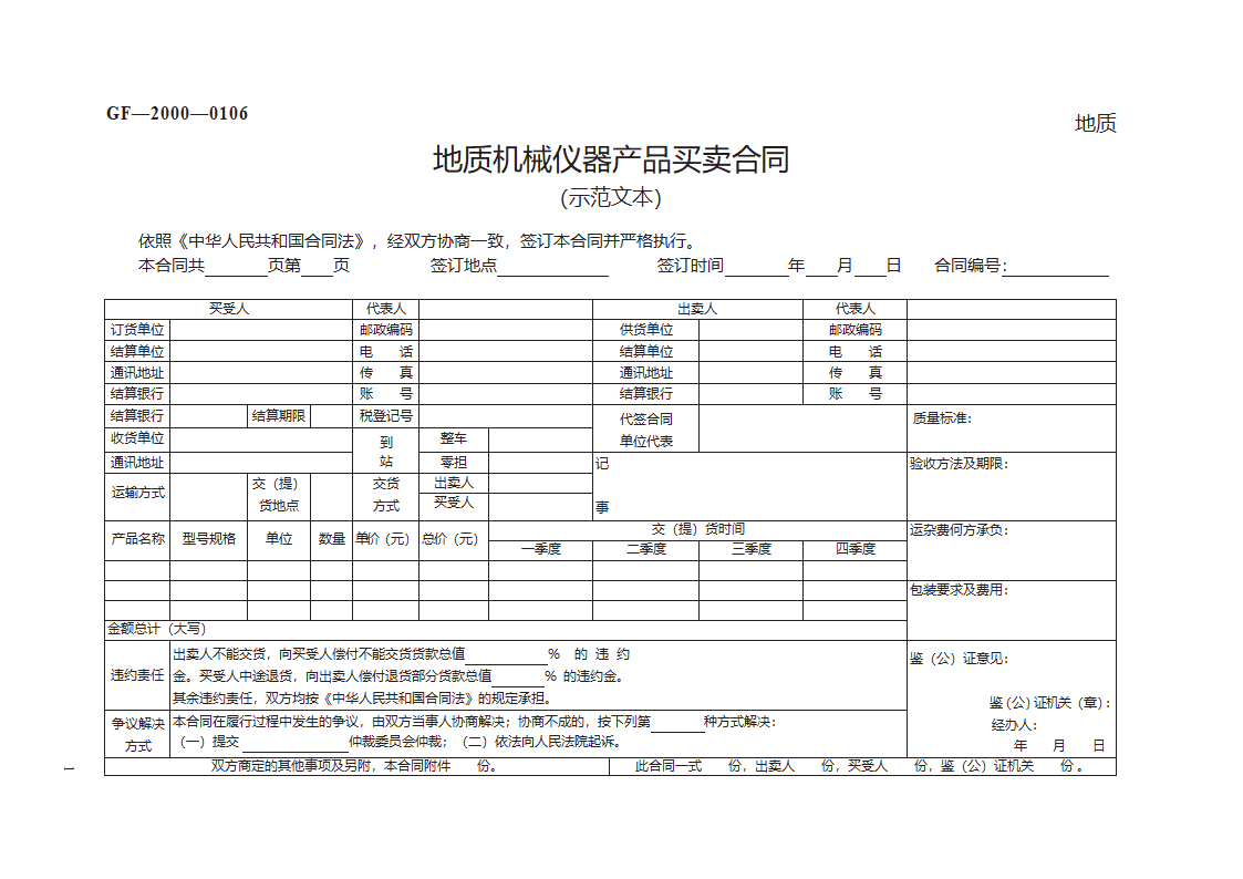 地质机械仪器产品买卖合同　