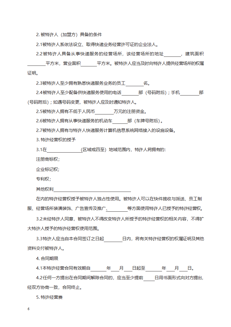 快递行业特许经营（加盟）合同第6页