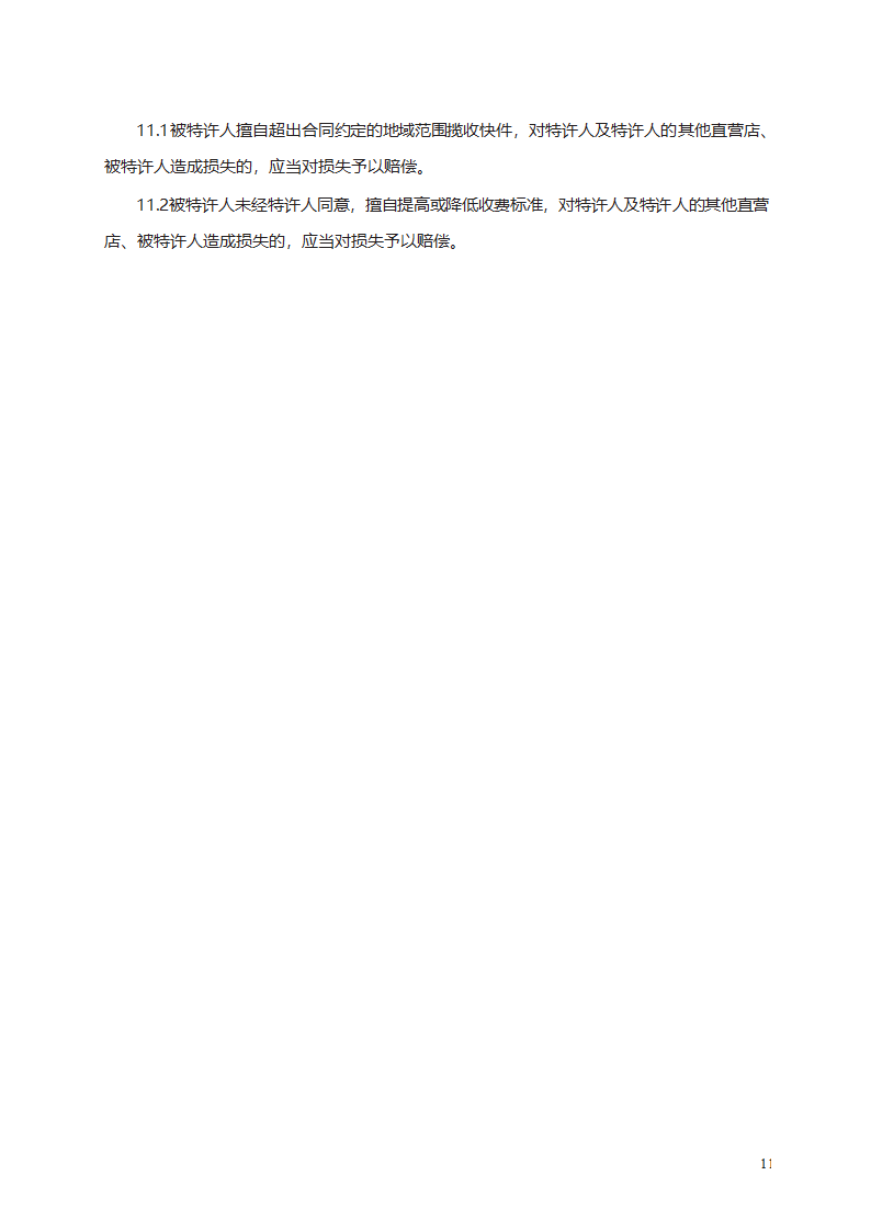 快递行业特许经营（加盟）合同第11页