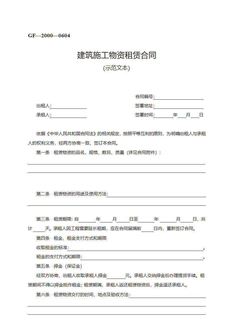 建筑施工物资租赁合同第1页