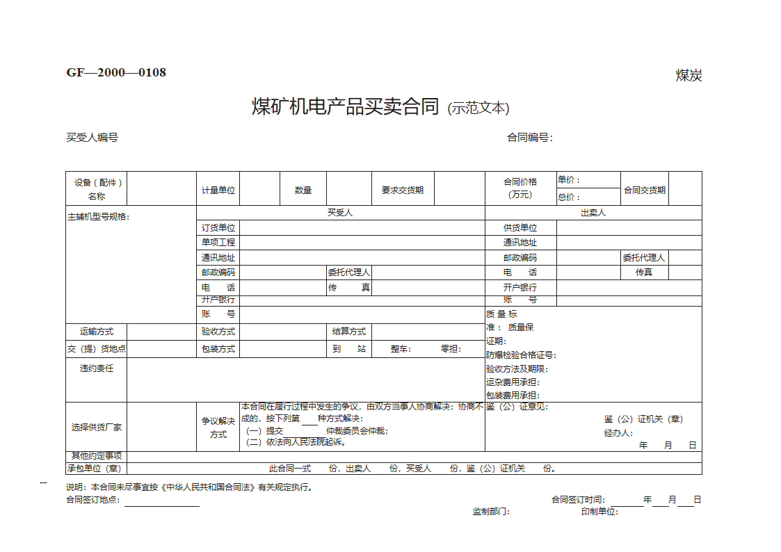 煤矿机电产品买卖合同第1页