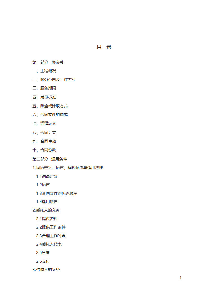 建设工程造价咨询合同第5页