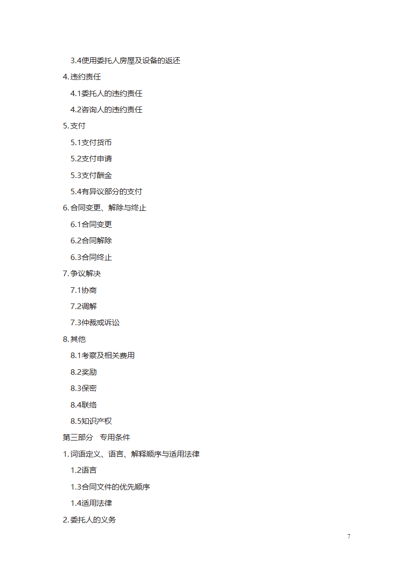 建设工程造价咨询合同第7页