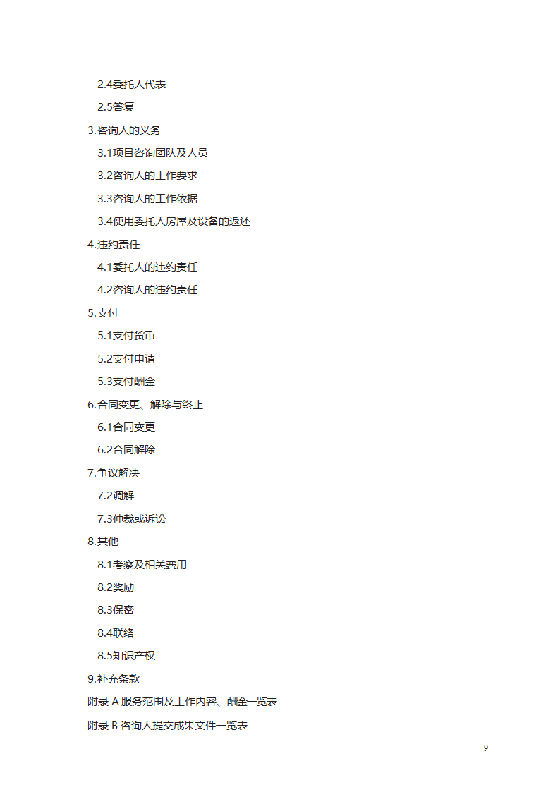 建设工程造价咨询合同第9页