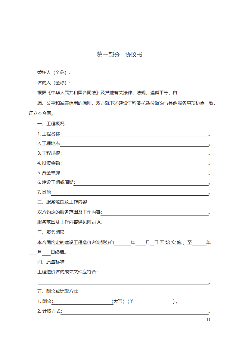 建设工程造价咨询合同第11页