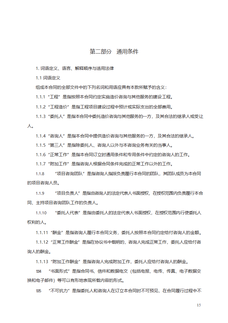 建设工程造价咨询合同第15页