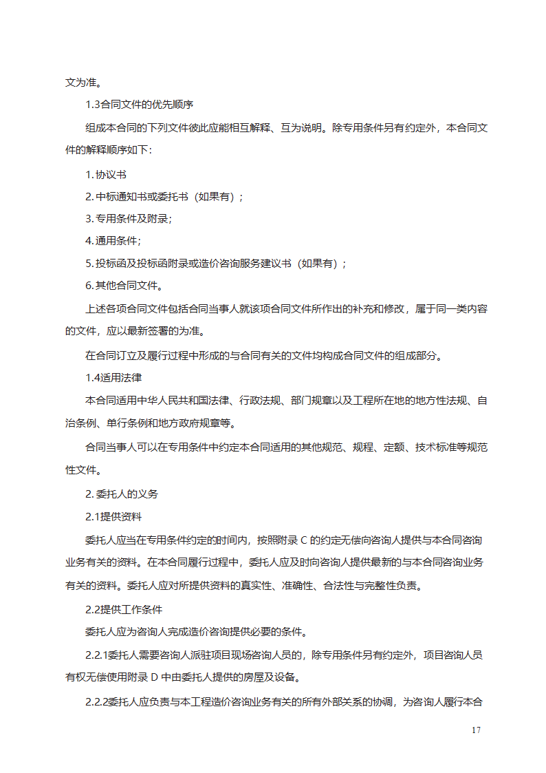 建设工程造价咨询合同第17页