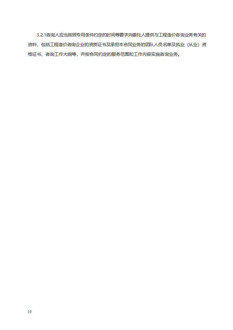 建设工程造价咨询合同第20页
