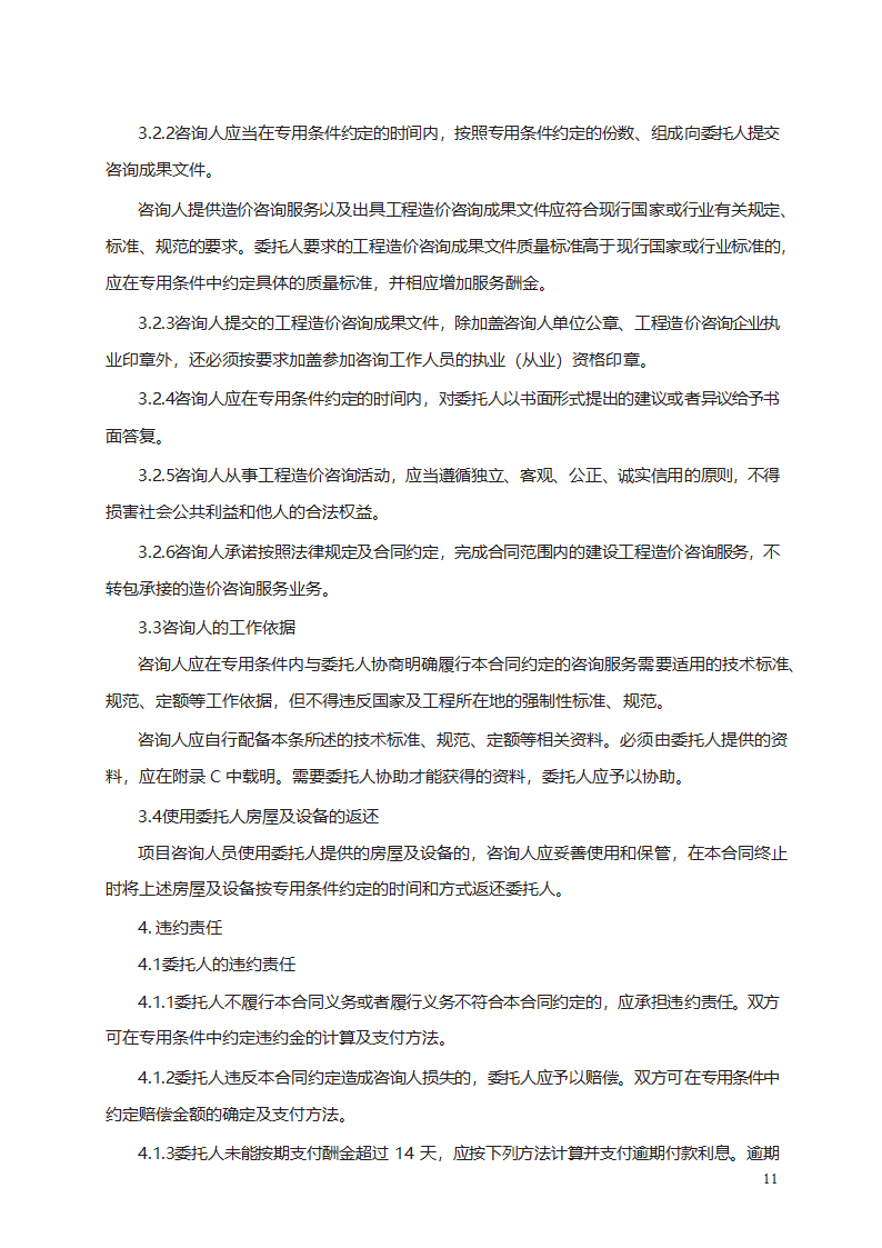 建设工程造价咨询合同第21页