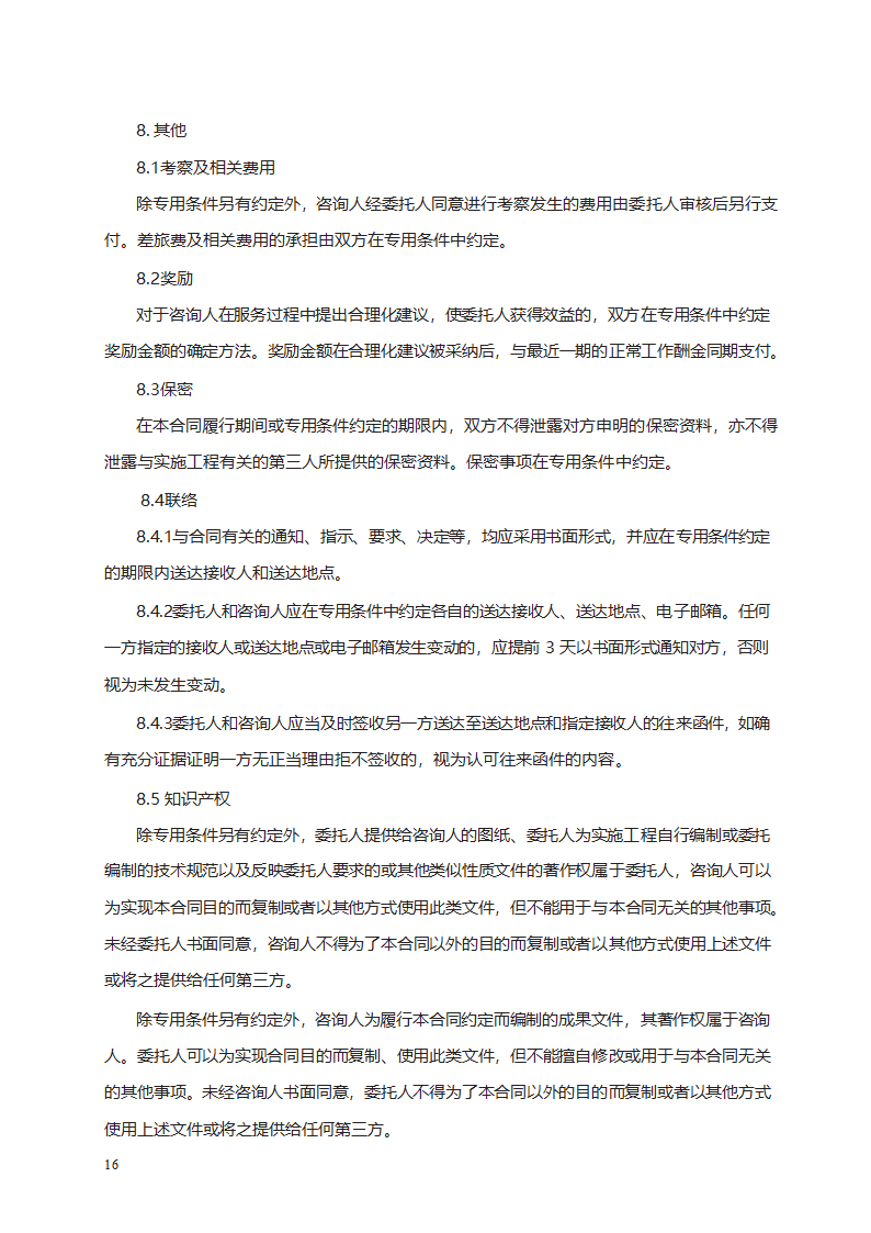 建设工程造价咨询合同第28页