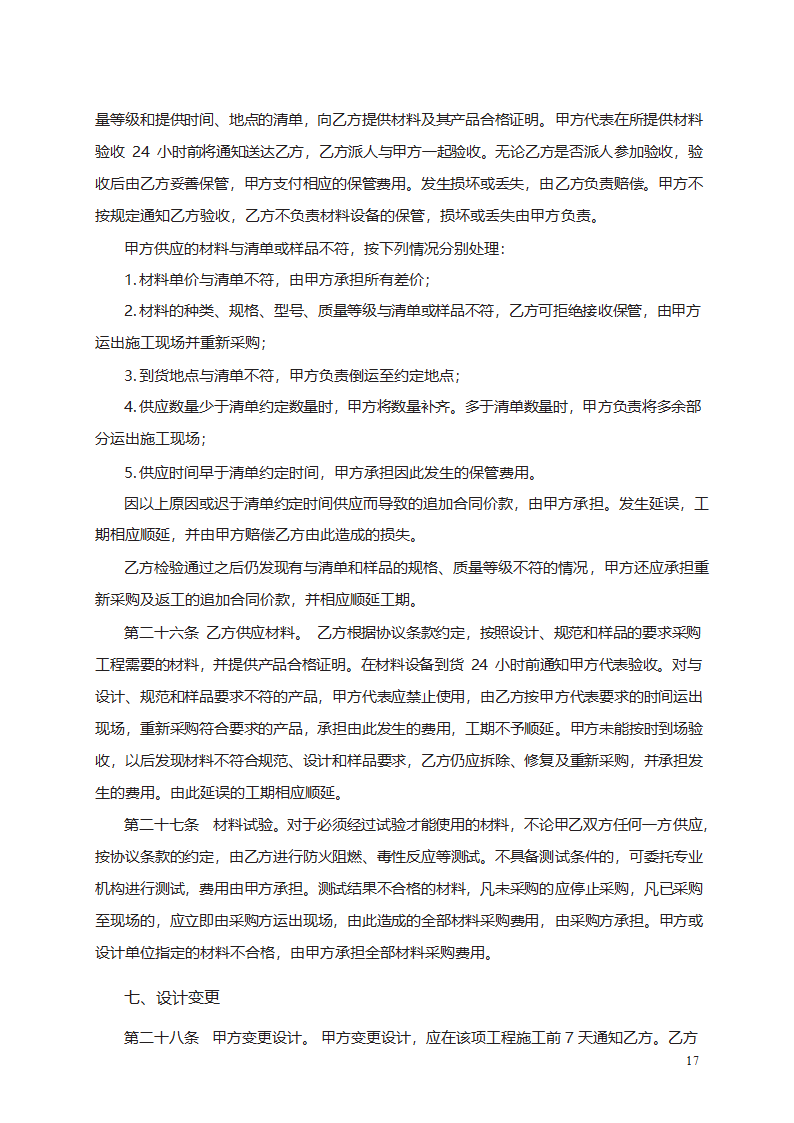 建筑装饰工程施工合同（甲种本）第17页