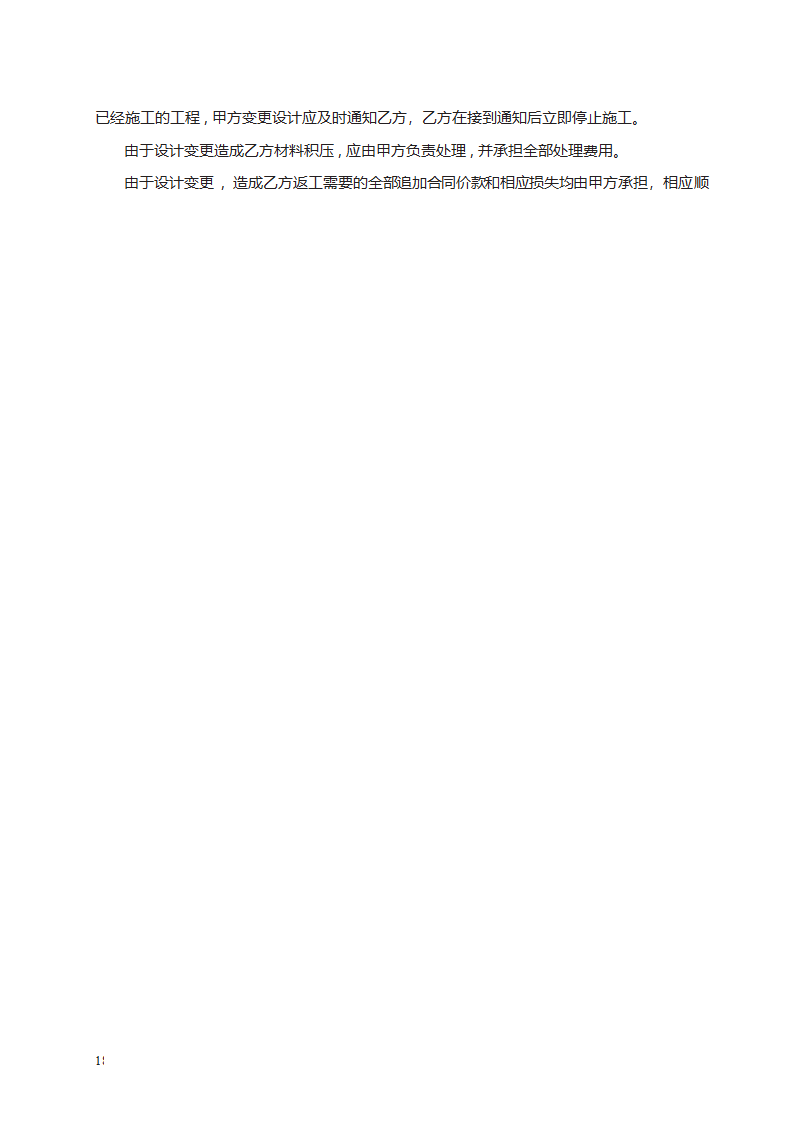 建筑装饰工程施工合同（甲种本）第18页