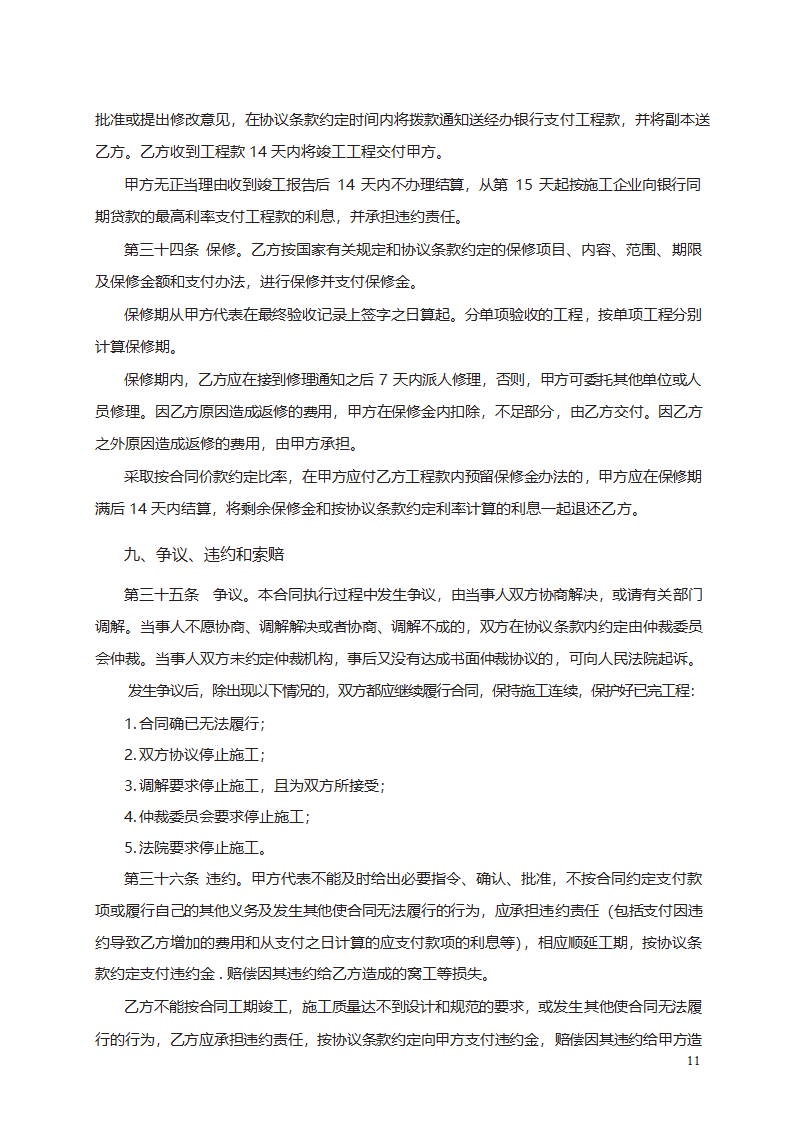 建筑装饰工程施工合同（甲种本）第21页