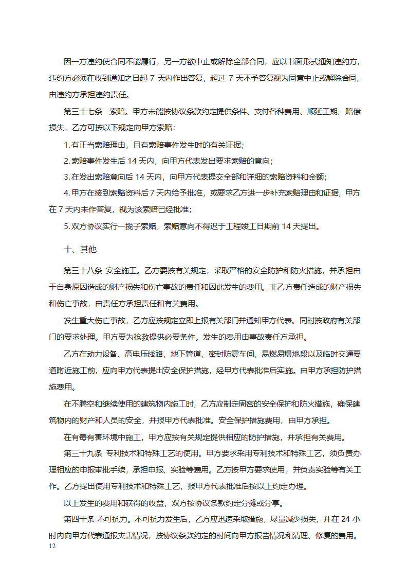 建筑装饰工程施工合同（甲种本）第24页