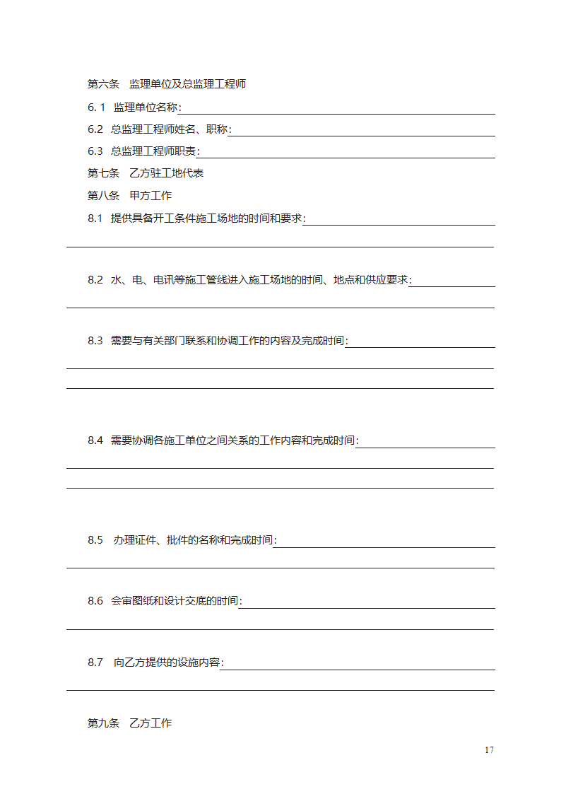 建筑装饰工程施工合同（甲种本）第29页