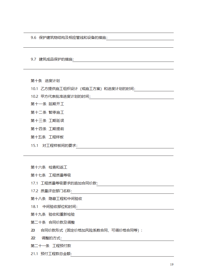 建筑装饰工程施工合同（甲种本）第31页