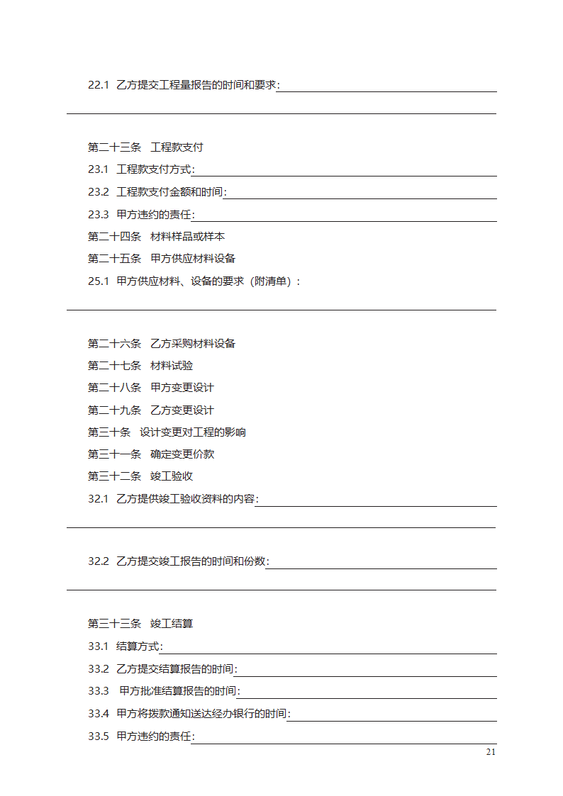 建筑装饰工程施工合同（甲种本）第33页