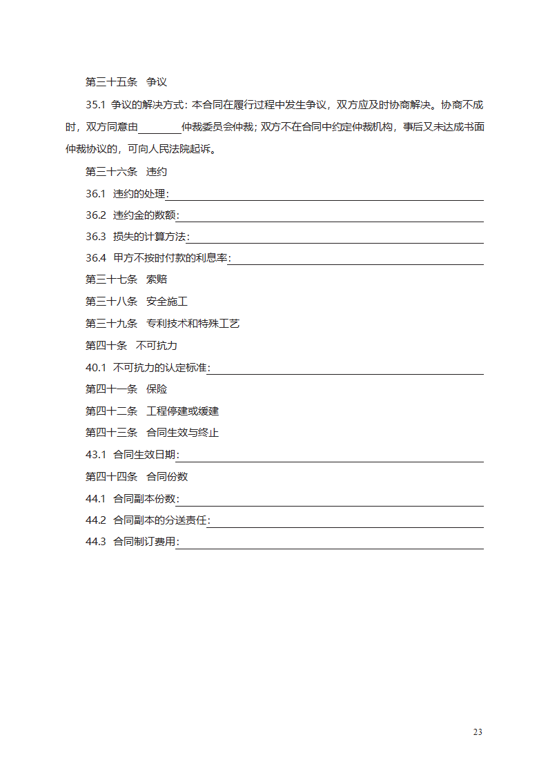 建筑装饰工程施工合同（甲种本）第35页