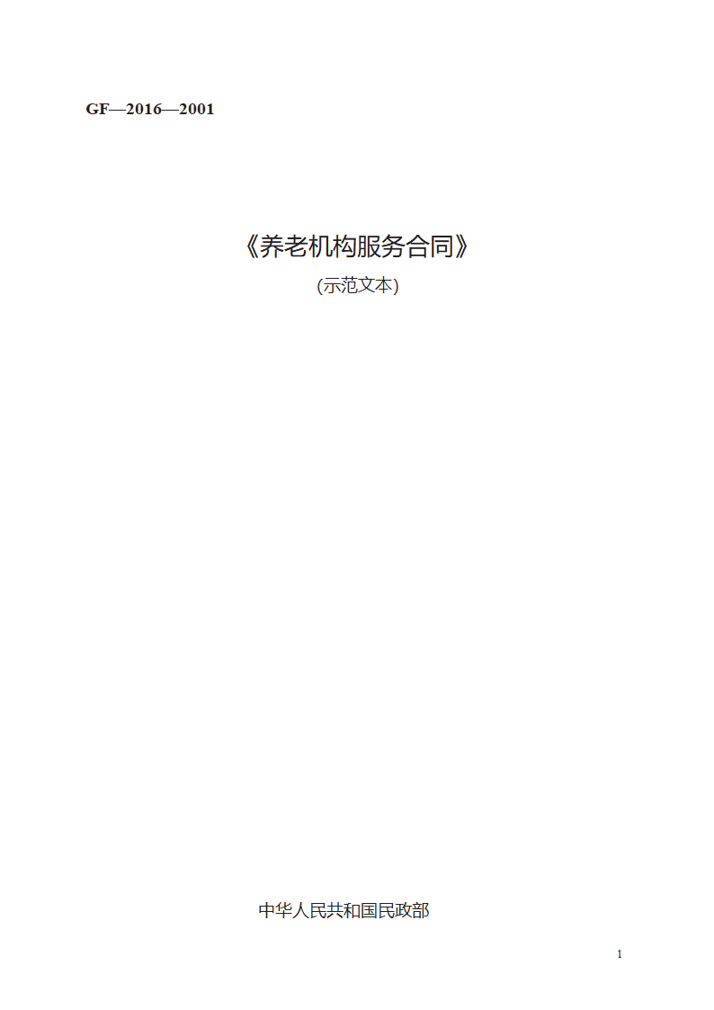 养老机构服务合同第1页