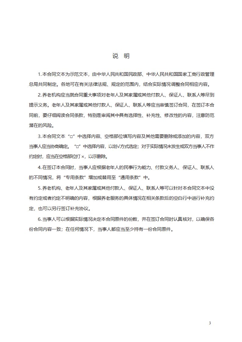 养老机构服务合同第3页