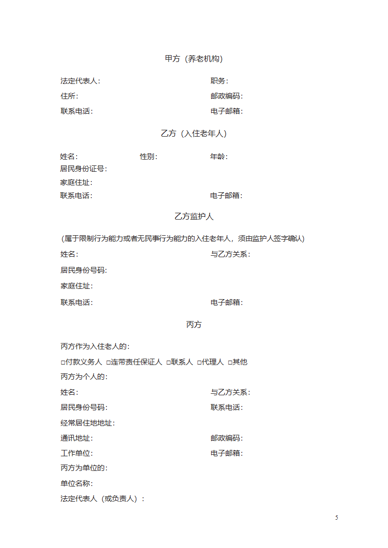 养老机构服务合同第5页