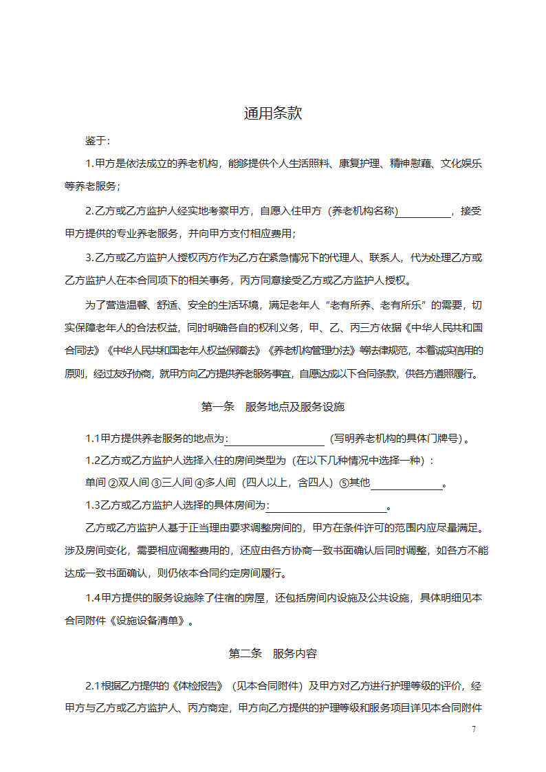 养老机构服务合同第7页