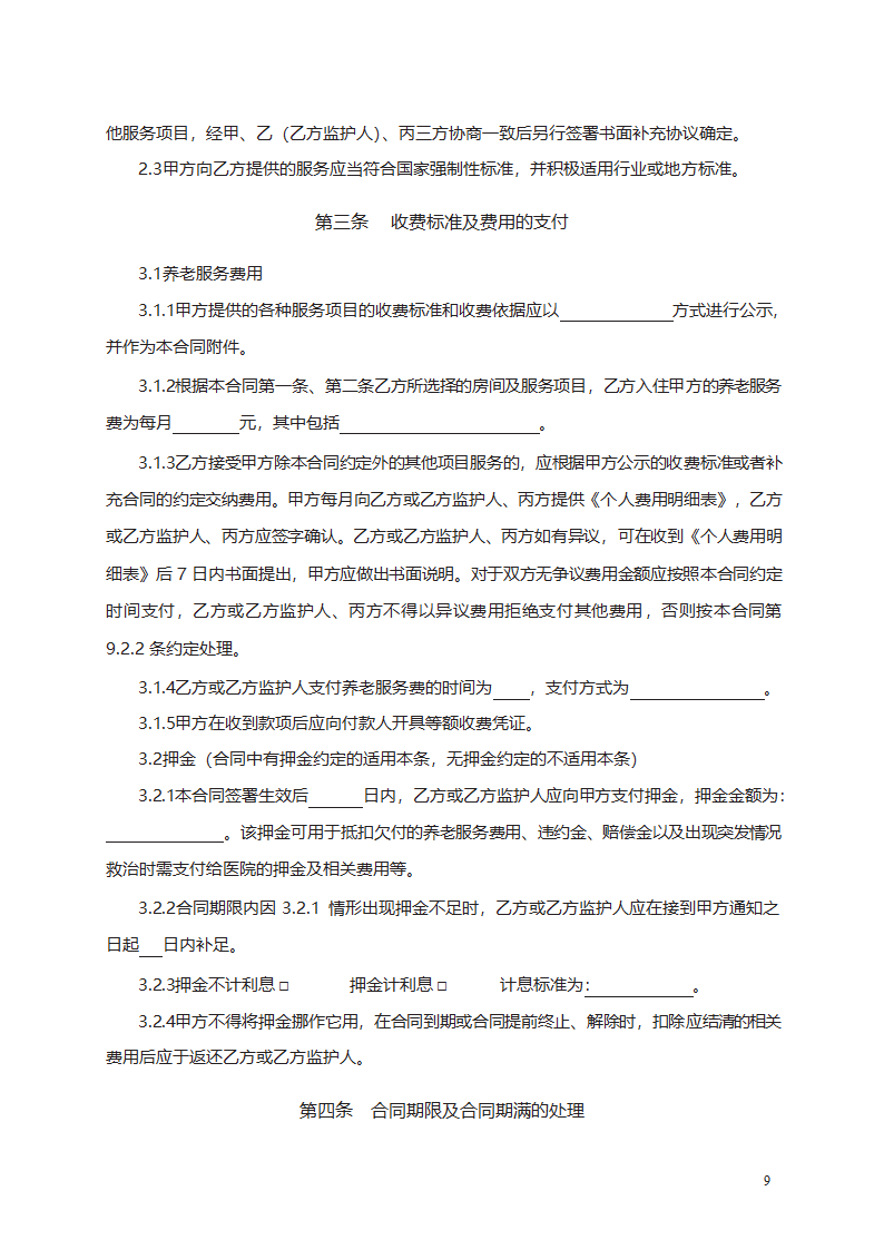 养老机构服务合同第9页