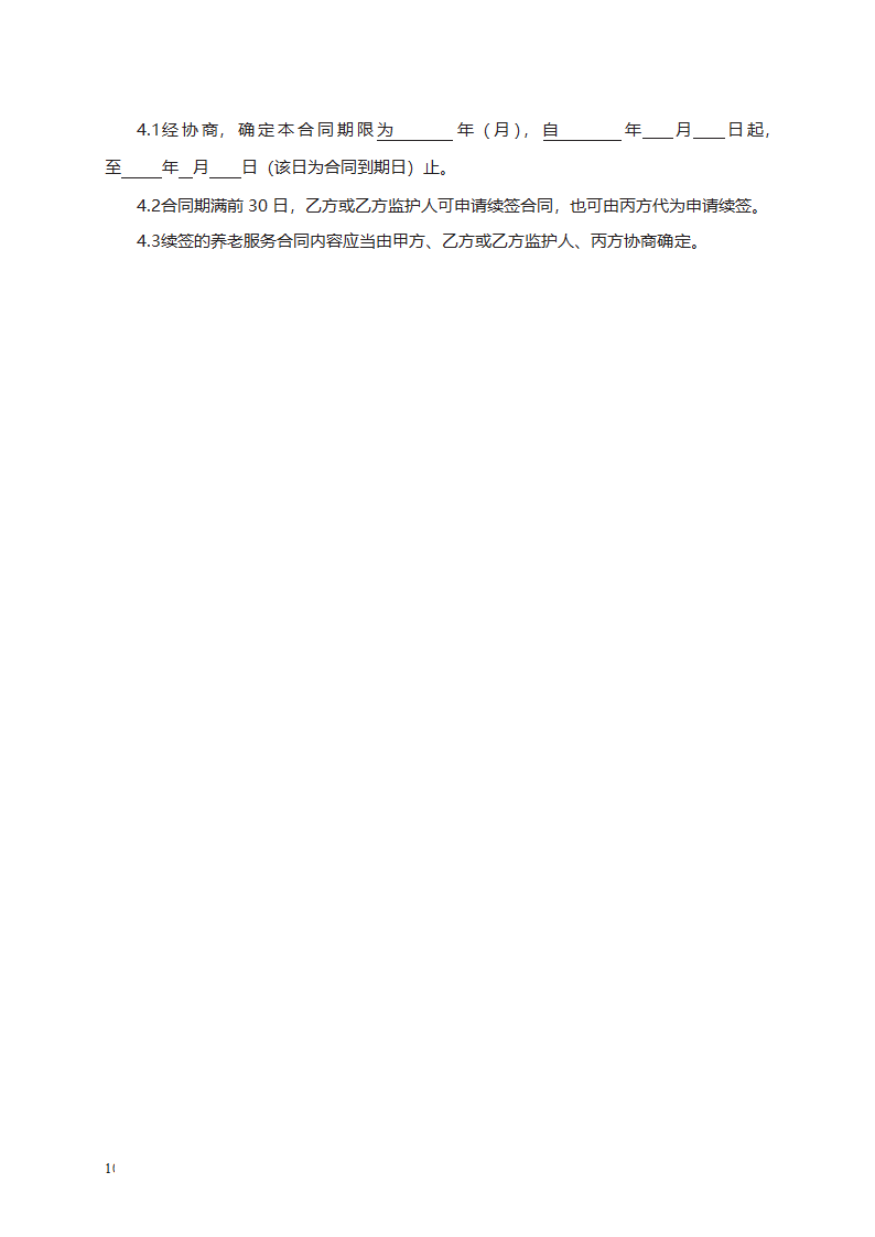 养老机构服务合同第10页