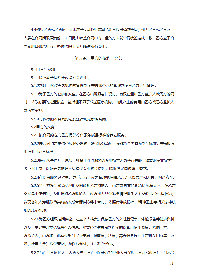 养老机构服务合同第11页