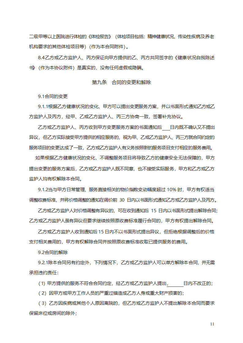 养老机构服务合同第17页