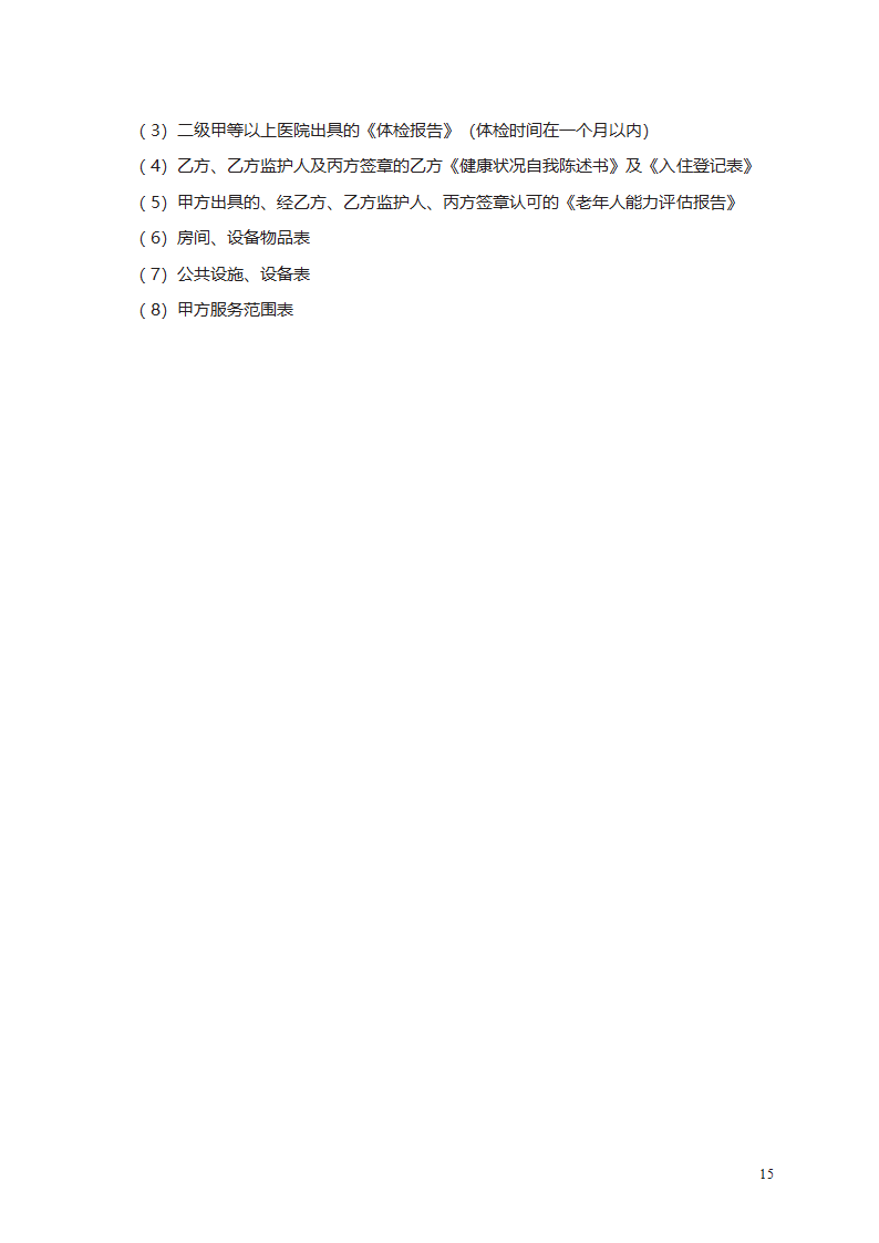 养老机构服务合同第25页