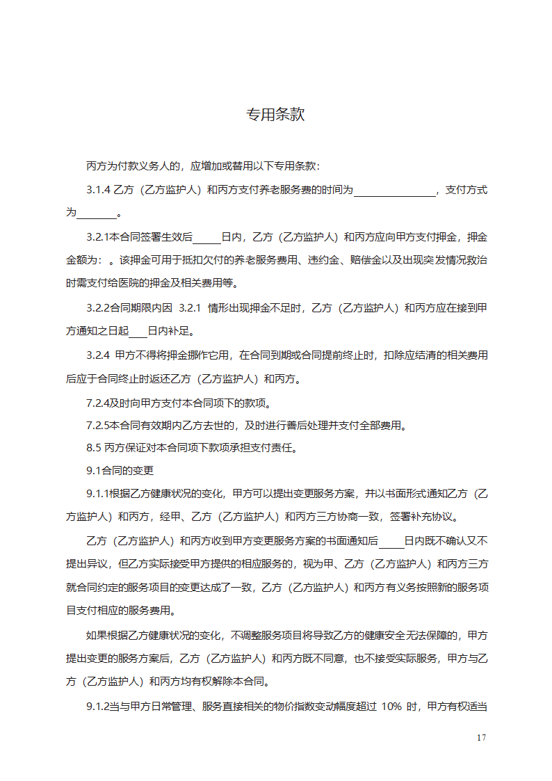 养老机构服务合同第27页