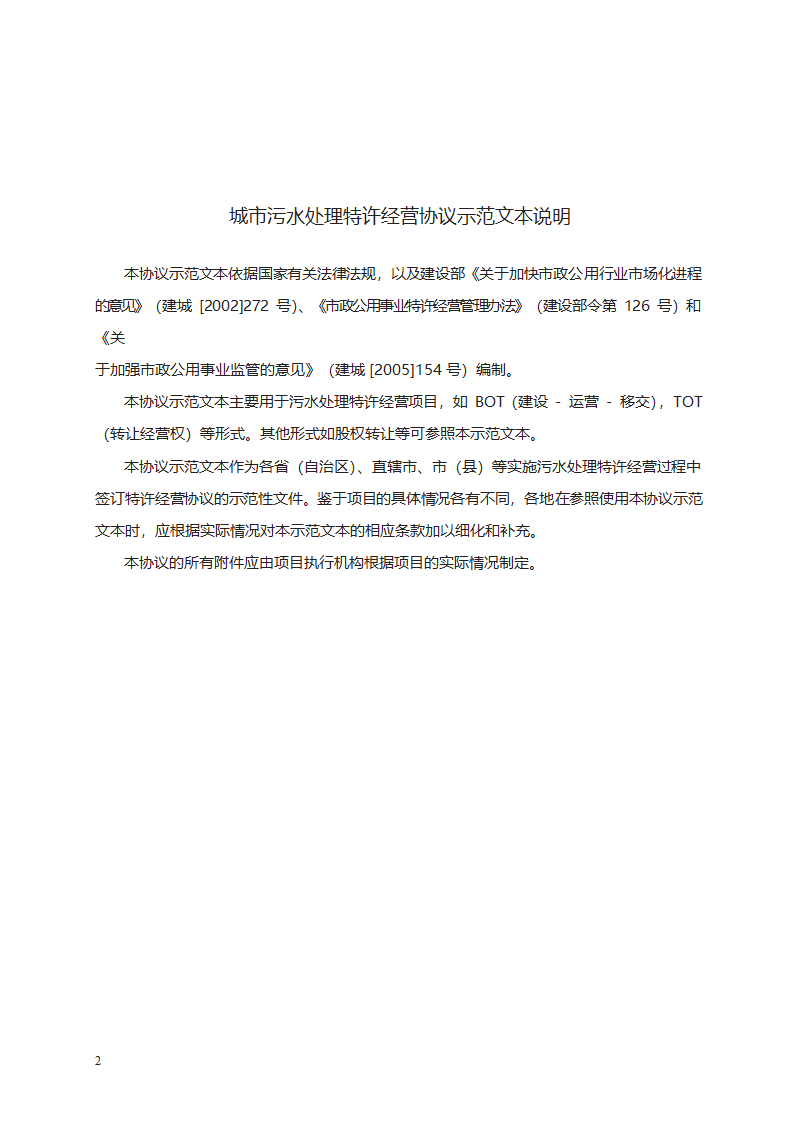 城市污水处理特许经营协议第2页