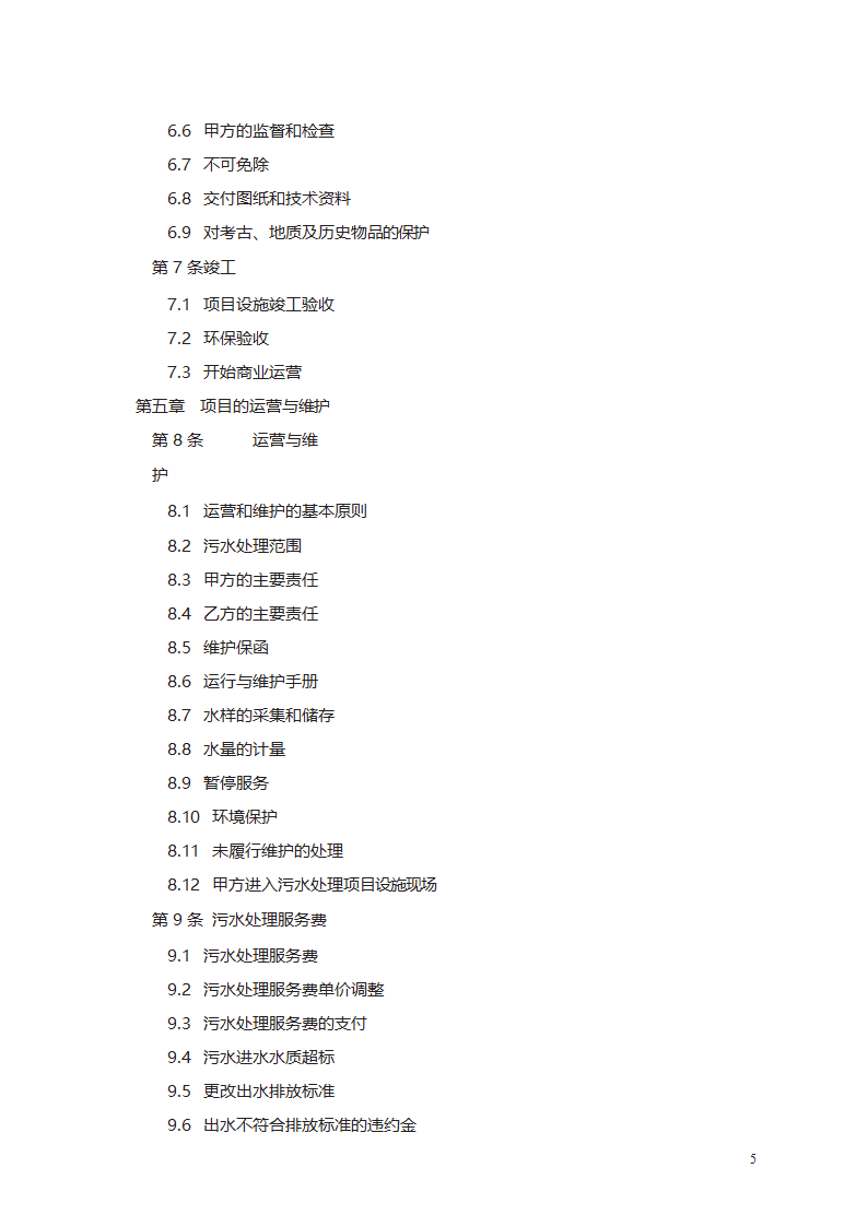 城市污水处理特许经营协议第5页