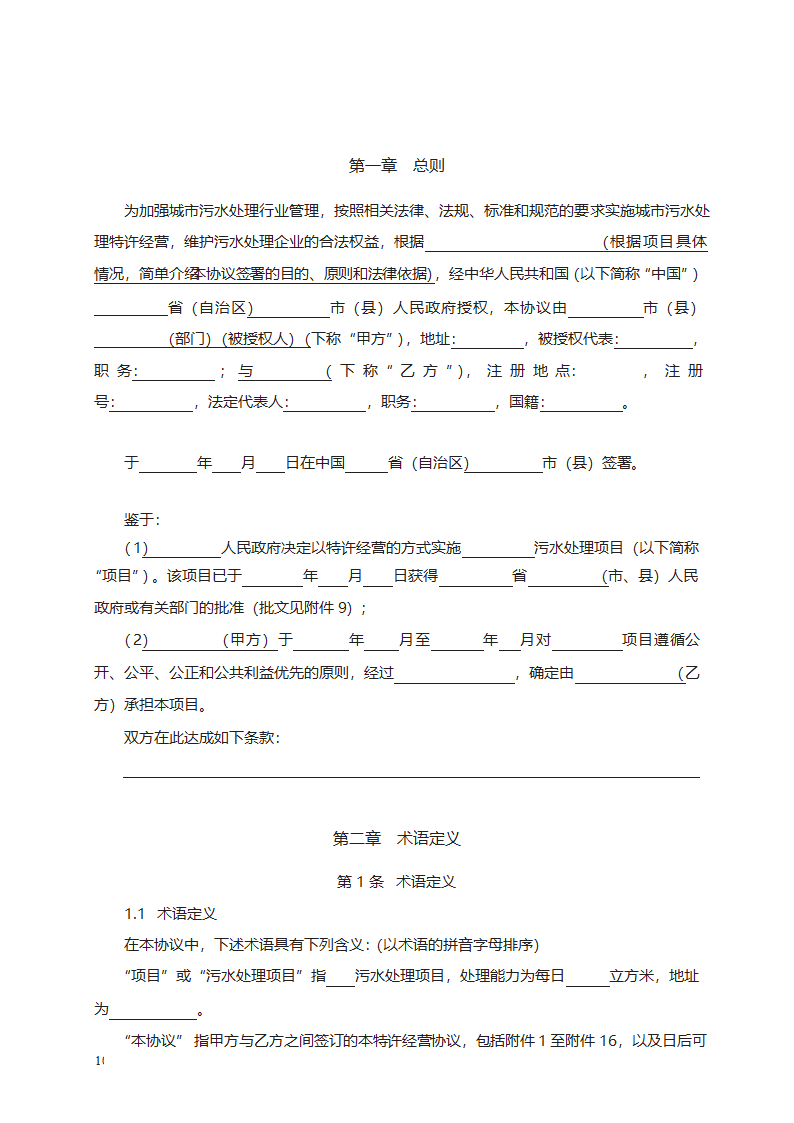 城市污水处理特许经营协议第10页