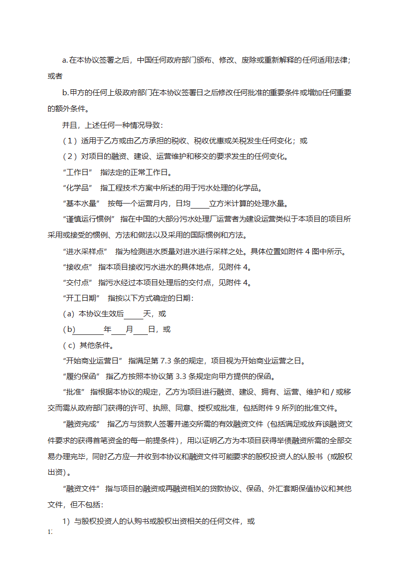 城市污水处理特许经营协议第12页