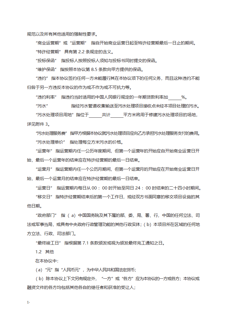 城市污水处理特许经营协议第14页