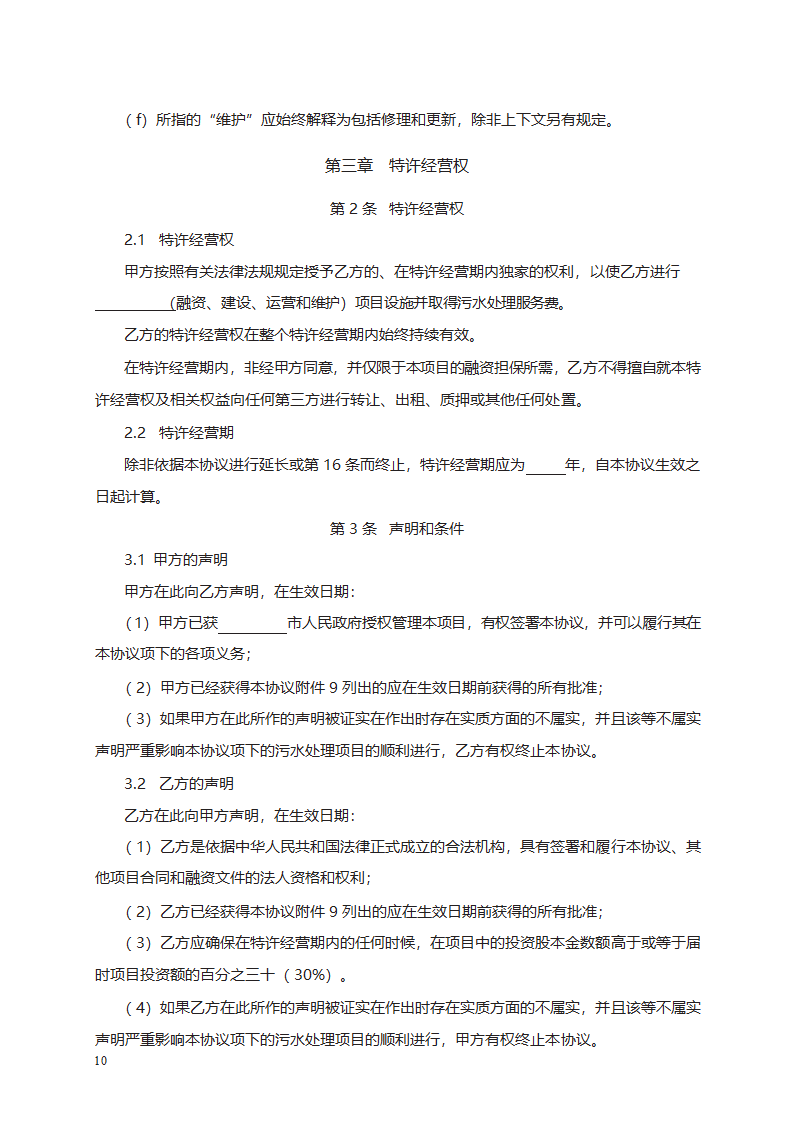 城市污水处理特许经营协议第16页