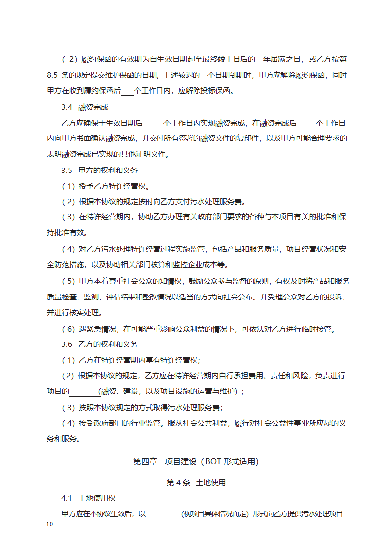 城市污水处理特许经营协议第18页