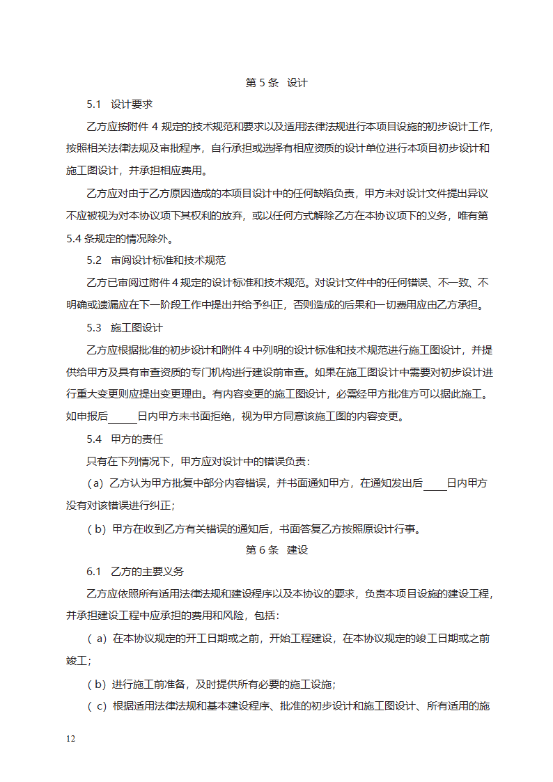 城市污水处理特许经营协议第20页