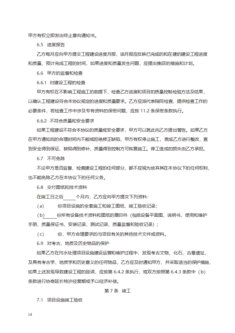 城市污水处理特许经营协议第24页