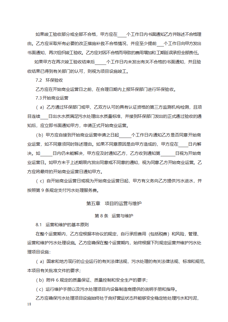 城市污水处理特许经营协议第26页