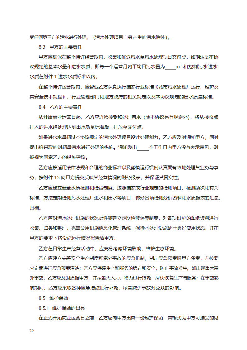 城市污水处理特许经营协议第28页