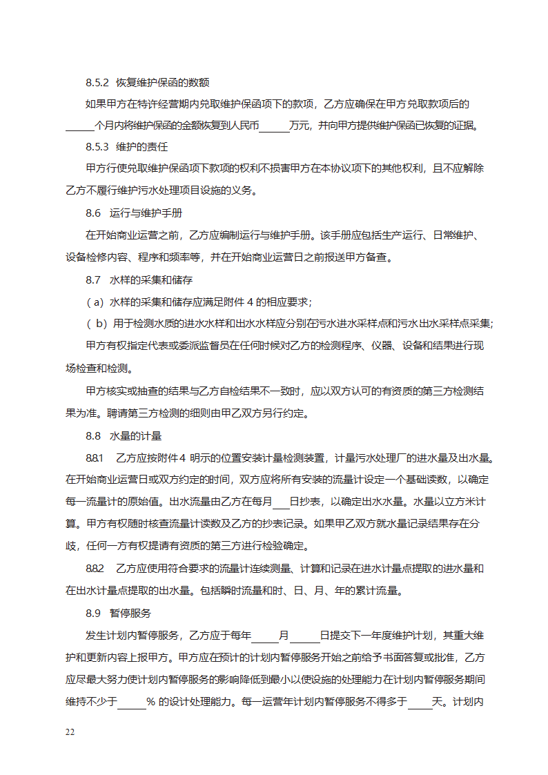 城市污水处理特许经营协议第30页