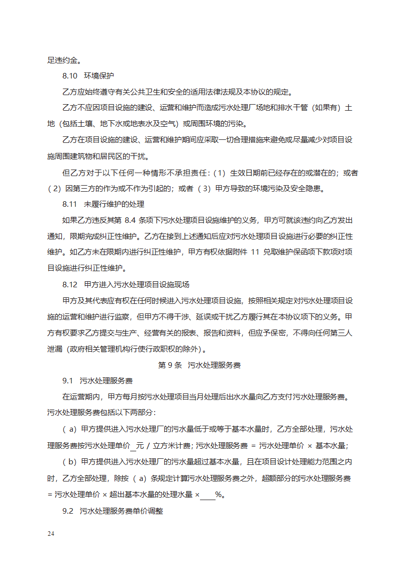 城市污水处理特许经营协议第32页